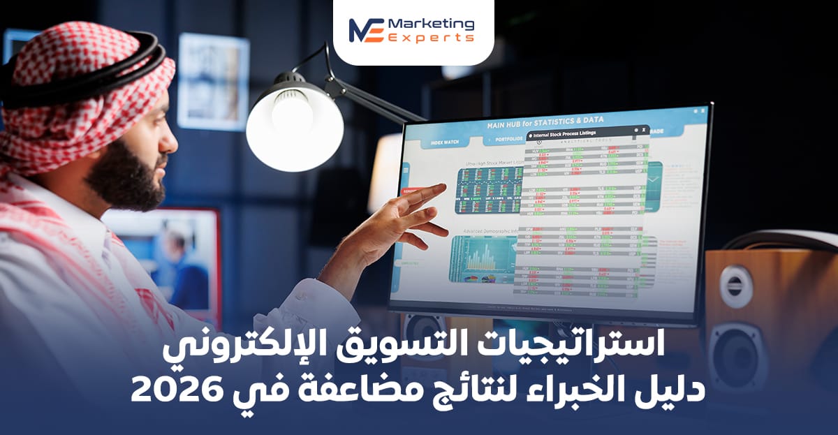 استراتيجيات التسويق الإلكتروني: دليل شامل للنجاح الرقمي
